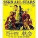 SSKB ALL STARS Anniversary Live 【百十四の執念】 [Blu-ray]