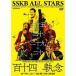 SSKB ALL STARS Anniversary Live 【百十四の執念】 [DVD]