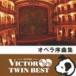 VICTOR TWIN BEST：：オペラ序曲集 [CD]