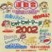 ɡ󡦥 / Ⱦꥸ-뤵 ҥåȥҥåȥ-2002 [CD]