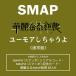 SMAP / ����ʤ�ս����桼�⥢�����㤦����̾��ס� [CD]