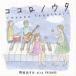 野田あすか with FRIENDS / ココロノウタ〜Happy Together〜 [CD]