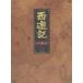 西遊記 DVD-BOX I [DVD]