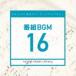 ܥƥӲ ߥ塼å饤֥꡼  BGM 16 [CD]