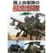  Ground Self-Defense Force. авиация отряд ~ эксплуатация ~ [DVD]