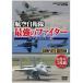  авиация собственный .. сильнейший Fighter F2,F15J. Pilot рождение [DVD]