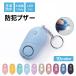  personal alarm woman stylish child elementary school man girl large volume waterproof knapsack LED light crime prevention alarm 130db