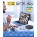 �y���~�Z�[��(24%OFF + �|�C���g����) ���T�t�z EMEET M0 Plus Bluetooth ���C�����X �X�s�[�J�[�t�H�� �m�C�Y�L�����Z�����O �X�s�[�J�[ �}�C�N ZOOM Skype �֘A�摜1