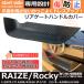 �y�݊��i�z �g���^ ���C�Y �_�C�n�c ���b�L�[ 200�n/210A�^ TOYOTA RAIZE DAIHATSU ROCKY ��p�݌v ���A�Q�[�g�n���h���J�o�[ ��p�f�U�C�� ���h�~ �A�N�Z�T���[ �֘A�摜3