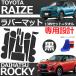 �y�݊��i�z �g���^ ���C�Y �_�C�n�c ���b�L�[ TOYOTA RAIZE A200A/210A�^ �����p�[�c ���o�[�}�b�g �A�N�Z�T���[ ��