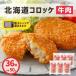  Hokkaido короккэ говядина плита кулинария 36 шт (6 штук ×6 пакет ) замороженные продукты для бизнеса рефрижератор гарнир .. данный гарнир ключ n короккэ небольшое количество . закуска закуска внутренний производство 