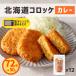  Hokkaido короккэ карри плита кулинария 72 шт (6 штук ×12 пакет ) замороженные продукты внутренний производство рефрижератор короккэ для бизнеса карри короккэ .. данный закуска гарнир гарнир температура .. только 