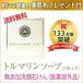 薬用無添加石鹸 洗顔石けん  美肌布プレゼント付トルマリンソープ［3個入り］医薬部外品