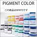 PIGMENT COLORpig men to color WHITE white 8oz oiliness pigment / surfboard / paint / paints 