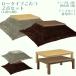 [6/13 бонус магазин ] low модель котацу комплект котацу kotatsu котацу . futon 2 позиций комплект низкий стол low стол ширина 120cm стол прямоугольный высота регулировка возможность [ бесплатная доставка ]