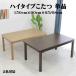[6/11 бонус магазин ] мебель style котацу kotatsu котацу .. высокий стол прямоугольный ширина 150cm высокий сачок современный простой Brown мир . японский стиль бесплатная доставка 