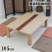  низкий стол ширина 105cm стол низкий столик поломка ножек low стол модный сиденье . стол living стол легкий . ножек из дерева сделано в Японии прямоугольный elegant сачок &sapeli. доска японский стиль 