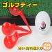 [ сегодня ограничение цена ] Golf чай Golf Novelty anti ломтик tiboto tool Golf аксессуары стул чай tiboto tool видимость высокий примерно 10 штук входит 