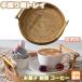 ротанг tray рука ткань ротанг место хранения tray ротанг корзина круг . рука тканый tray сборник . руль есть сладости tray утро еда сервис tray кофе оборудование орнамент чай . чай отдых 