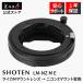 SHOTEN LM-NZ M E электронный крепление адаптор Leica M крепление линзы - Nikon Z крепление соответствует углубление имеется EXIF* Focus помощь соответствует 
