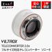 Viltrox TC-20X Etere конвертер Sony E крепление для Sony E крепление FE соответствует AF электронный контакт TELECONVERTER 2.0x
