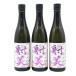 . прекрасный дзюнмаи сакэ сакэ гиндзё нет .. сырой . sake новый изначальный номер ограничение sake [3 шт. комплект ] 720ml BY7 16% IBI [O0]