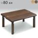  низкий стол стол . ножек стол living скатерть-раннер стол стол ширина 80X глубина 80X высота 35 Okawa грецкий орех дуб мир . новый . новое здание 