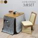  dining kotatsu one person for kotatsu kotatsu personal kotatsu high type set kotatsu set 3 point set furniture style elbow less rotation chair wooden simple modern . legs type 