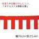  red-white curtain ( polyester ) 70cm×5.4m 1 sheets _38-172-5-3_6455-82
