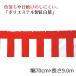  red-white curtain ( polyester ) 70cm×9.0m 1 sheets _38-172-5-4_6455-139