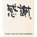 [30 листов ввод ] японский стиль сообщение наклейка благодарность _61-659-4-5_36109-40