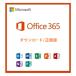 Microsoft Office 365 ダウンロード版 正規アカウント32ビット/64ビット　PC（Windows＆Mac）5台＋（モバイル＆タブレット）5台利用可　継続課金・追加料金なし