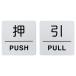 ץ졼 ɸ  2祻å ֲPUSHסְPULL / A Set of Two Aluminum Plates