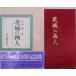 [ Ibaraki. . человек ]|..... художник .....| река кроме того, книжный магазин создание 116 anniversary commemoration выпускать | большой внутри . 2 работа | Showa 63 год | первая версия | река кроме того, книжный магазин выпуск 