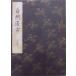 ....книга@|[ природа ..]|.....|24... левый близко исправление работа произведение | эпоха Heisei 9 год | кипарисовик туполистный книжный магазин выпуск 
