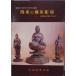  выставка просмотр . альбом с иллюстрациями |[ Kanto. Fujiwara скульптура ]|. утро форма изображение . центр .| Showa 54 год | Ibaraki префектура история павильон выпуск 