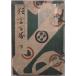 [ kyogen 100 номер внизу ]| Yamaguchi ...* сборник .| Taisho 12 год |... выпуск 
