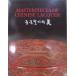  выставка просмотр . альбом с иллюстрациями |[Masterpieces of Chinese Lacquer]| China лакированные изделия. прекрасный |2007 год |Bukchon Art Museum( север . картинная галерея ) выпуск | корейский язык 