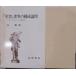 [. документ ] мир. структура теория .|., vi ktim, страдание ..|.. работа |1984 год | первая версия | Iwanami книжный магазин выпуск 