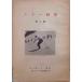 [ лыжи изучение no. 1 номер ]| Showa 29 год | все Япония лыжи полосный .* в общем лыжи технология комитет выпуск 