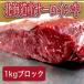 ステーキ サーロイン 牛肉 国産 北海道産 ブロック 1kg ローストビーフ バーベキュー 焼肉 BBQ かたまり肉 贈答 ギフト お中元 クリスマス お歳暮 業務用