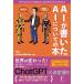 送料無料 AIが書いたAIについての本