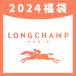 【カートに入れ50％OFF】2023福袋 LONGCHAMP レディース トート/ショルダー/ハンド/斜めがけ バッグ 肩掛け 2WAY