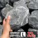 庭石 ロックガーデン 10％増量中 割栗石 黒 ガーデニング ロックガーデン用 石 外構石材 みかも石 庭 黒色 ブラック 大 おしゃれ 岩 約150〜250mm L 22kg