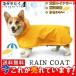  dog for raincoat dog for waterproof raincoat rain measures small size dog Corgi rainy season walk rainwear poncho ka puppet clothes lovely possible love 