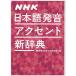 NHK японский язык произношение акцент новый словарь 