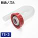  oil supply nozzle TS-3| gasoline mobile can * portable can exchange parts 