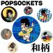 POPSOCKETS POPGRIP pop soketsu pop рукоятка падение предотвращение смартфон подставка смартфон кольцо стиль Cub ki мир рисунок скейтборд серфинг 