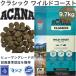 �A�J�i �N���V�b�N ���C���h�R�[�X�g���V�s�@9.7kg