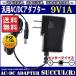  all-purpose switching type AC adaptor 9V 1A maximum output 9W PSE acquisition goods center minus DC outer diameter 5.5mm( inside diameter 2.1mm) 1 year with guarantee SUCCUL